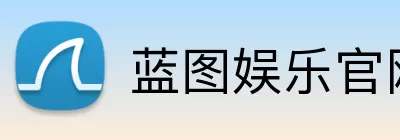 蓝图娱乐官网 logo