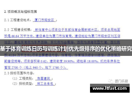 基于体育训练日历与训练计划优先级排序的优化策略研究