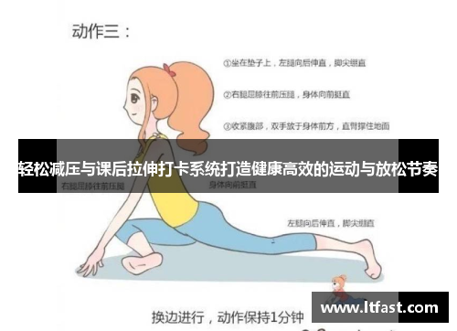 轻松减压与课后拉伸打卡系统打造健康高效的运动与放松节奏