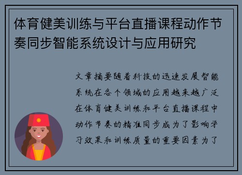体育健美训练与平台直播课程动作节奏同步智能系统设计与应用研究