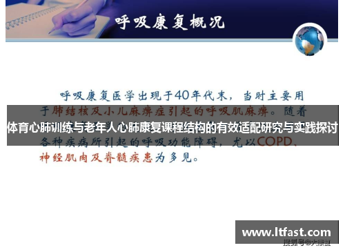 体育心肺训练与老年人心肺康复课程结构的有效适配研究与实践探讨