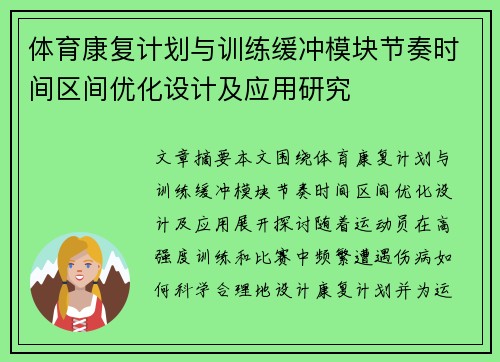 体育康复计划与训练缓冲模块节奏时间区间优化设计及应用研究