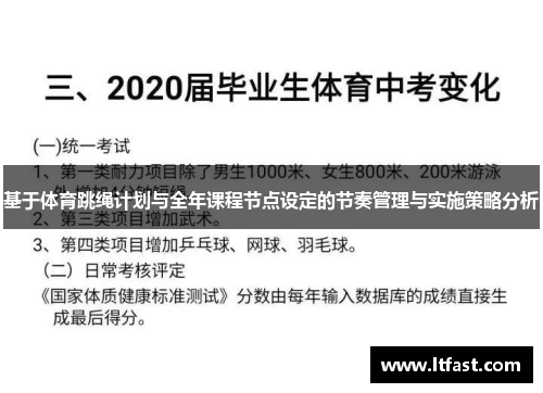 基于体育跳绳计划与全年课程节点设定的节奏管理与实施策略分析